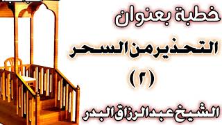 صورة التحذير من السحر الشيخ عبد الرزاق بن عبد المحسن العباد