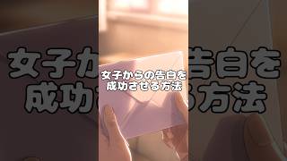 女子からの告白を成功させる方法　　#恋愛 #恋愛相談 #恋愛心理学 #付き合う方法 #恋愛雑学 #モテる方法 #片思い