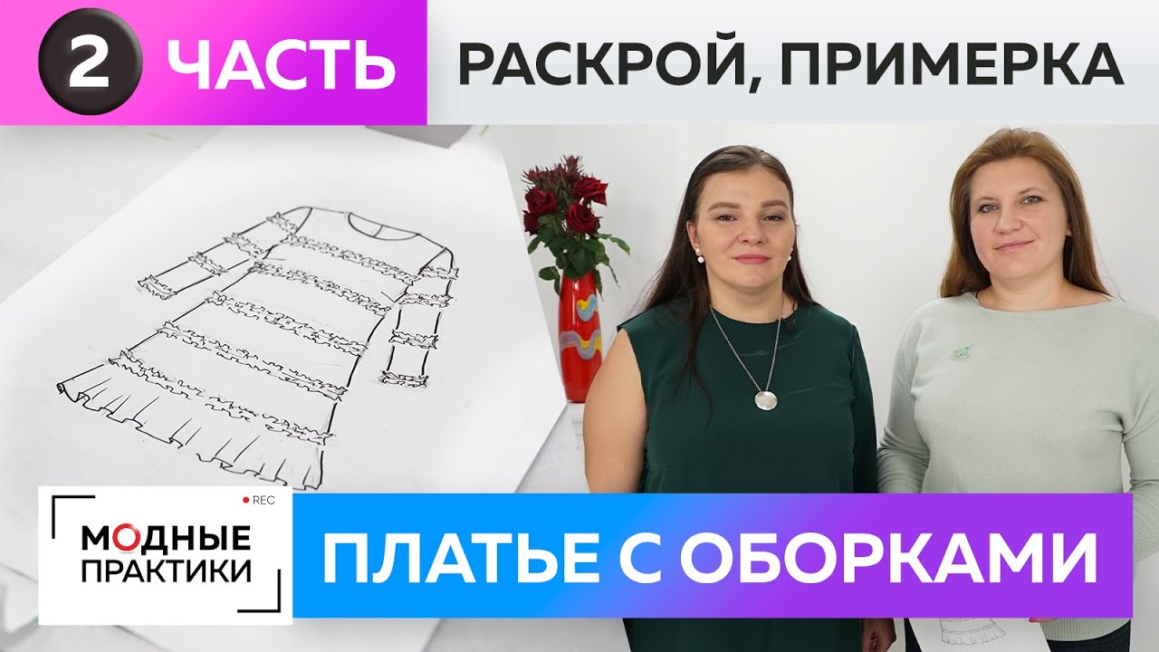 Стильное платье-трапеция с оборками своими руками Часть 2 Раскрой деталей и примерка платья из крепа