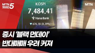 美 증시 급락에 국장도 '블랙 먼데이'…빚투 개미는 패닉  / 머니투데이방송 (뉴스)