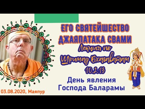 03.08.2020 ЕС Джаяпатака Свами. Лекция по ШБ 10.2.13. День Явления Господа Баларамы
