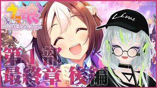 【ウマ娘】涙腺よわよわ女子のメインストーリー第1部最終章後編 初見実況　#VTuber