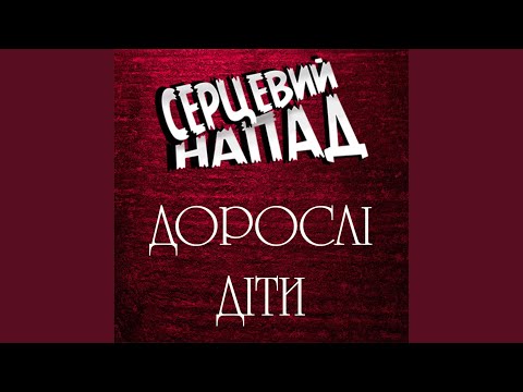 Дорослі діти