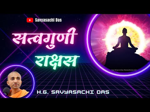 सत्वगुणी राक्षस   |  SB 4.4.31  - H.G. Savyasachi Das