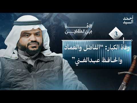وفاة الكبار: الفاضل والعماد والحافظ عبد الغني