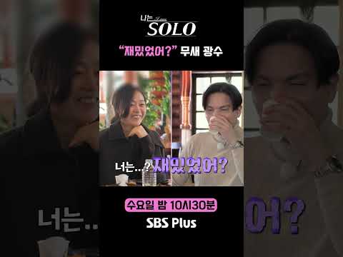 "재밌었어?" 무새 광수ㅣ나는솔로 SOLO EP.206ㅣSBS PLUSㅣ(수) 밤 10시 30분