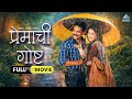 प्रेमाची गोष्ट Premachi Goshta Superhit Marathi Romantic Movie Atul Kulkar
