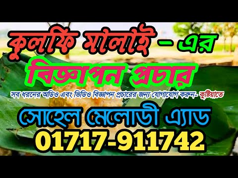 কুলফি মালাই এর বিজ্ঞাপন প্রচার // সব ধরনের বিজ্ঞাপন নির্মাতা, সোহেল মেলোডী এ্যাড- মোবাঃ 01717-911742