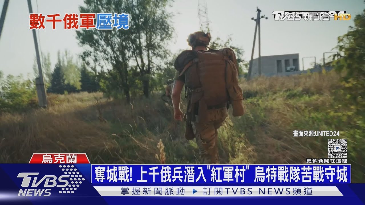 奪城戰!上千俄兵潛入「紅軍村」 烏特戰部隊苦戰守城