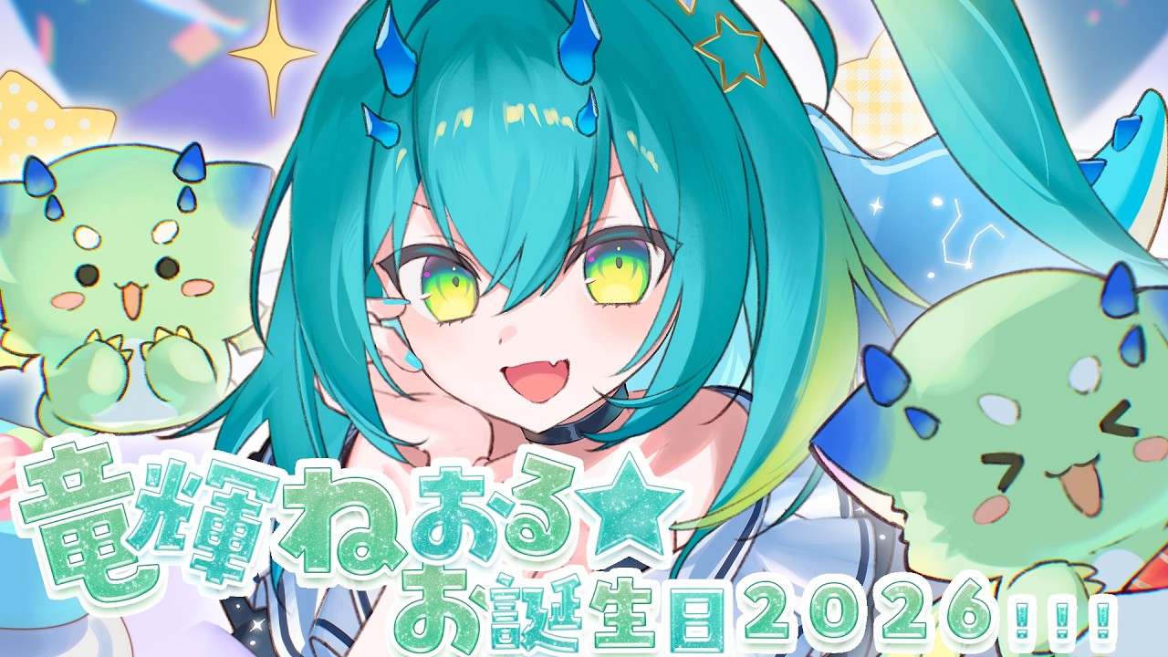 【＃竜輝ねおる誕生日２０２６】誕生日おめでとうねおちゃん！！【#竜輝ねおる】