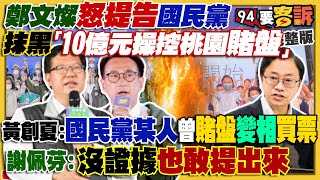 藍抹黑10億賭金操作鄭運鵬贏！