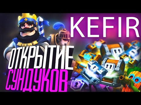СУПЕР ОТКРЫТИЕ КРУТЫХ СУНДУКОВ С ЛЕГАМИ 😮 CLASH ROYALE 😎