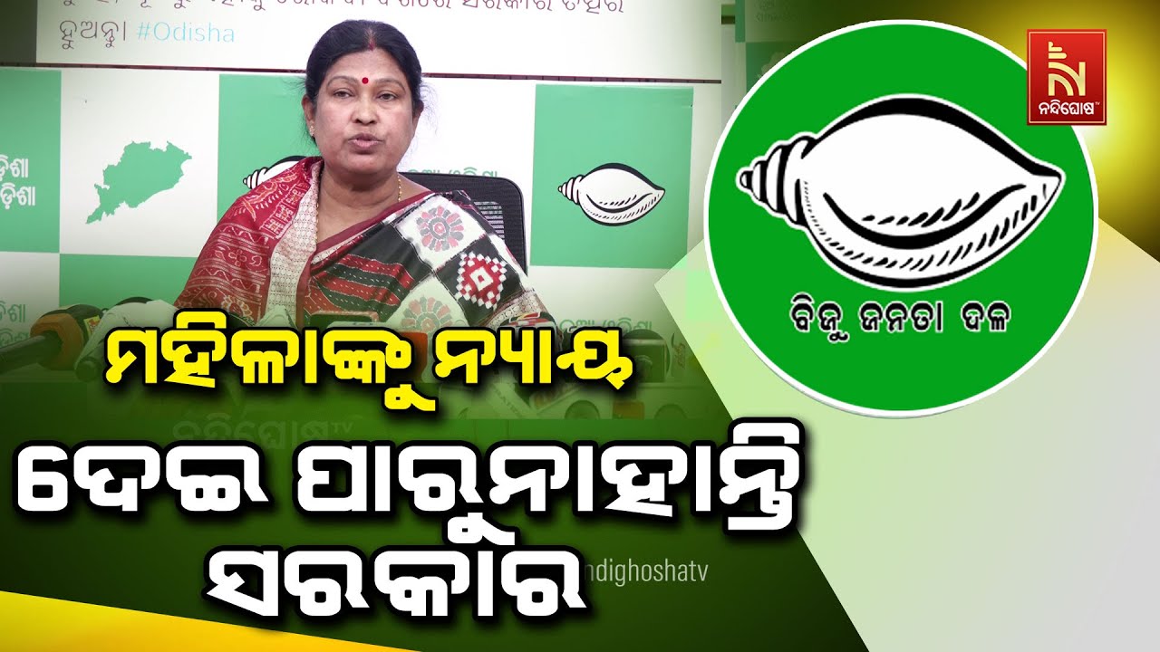 🔴 Live | ରାଜଧାନୀ ଗଣଦୁଷ୍କର୍ମ ମାମଲା : ବିଜେଡି ପ୍ରେସମିଟ୍ | BJD Pres