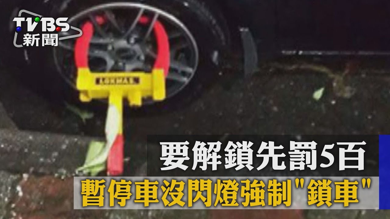 暫停車沒閃燈強制「鎖車」 要解鎖先罰500
