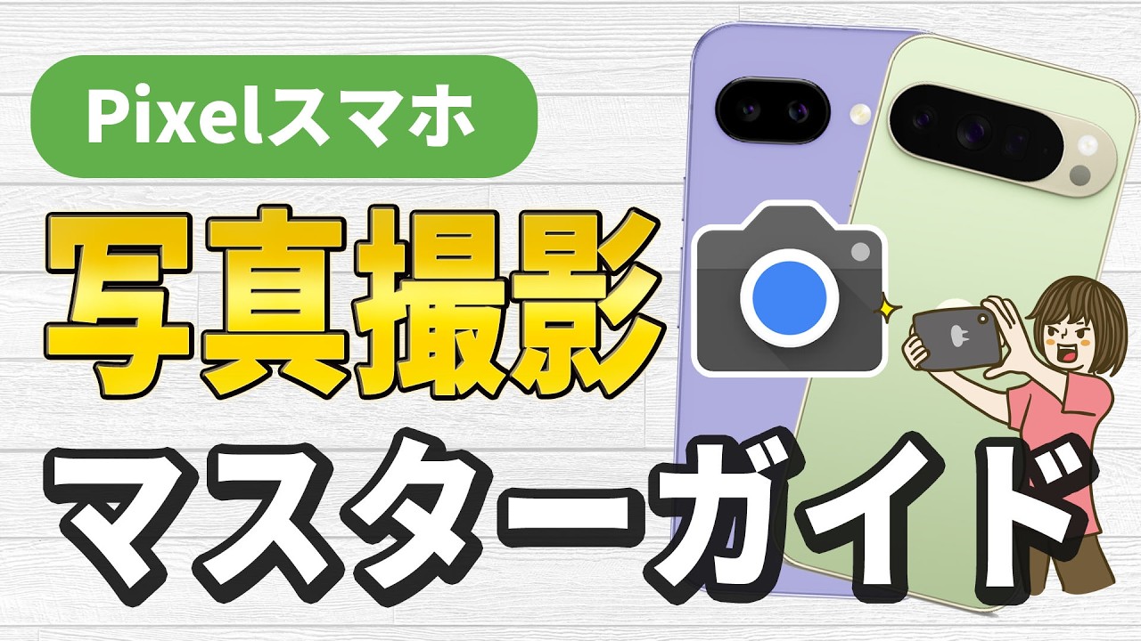 Pixelスマホのカメラ設定と使い方、写真撮影のマスターガイド【Android16～】