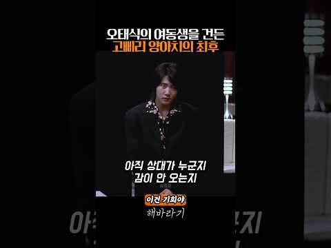 오태식의 여동생을 건든 고삐리의 최후