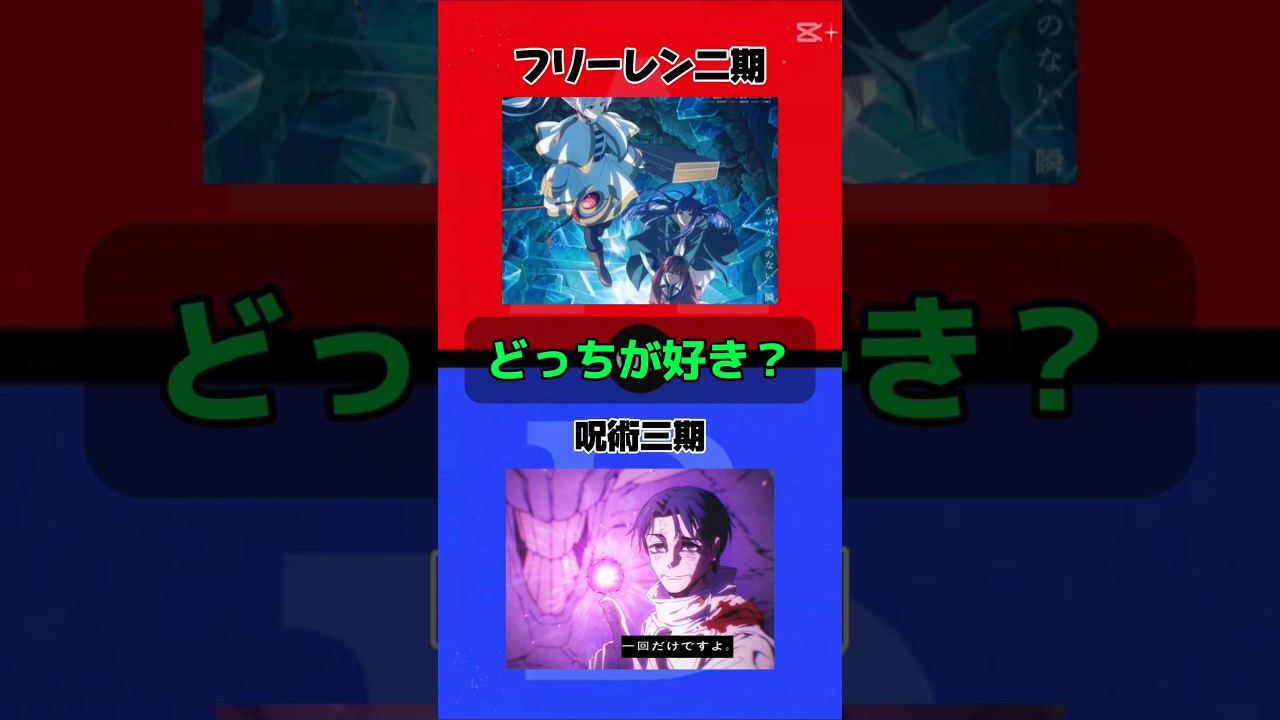 いやー呪術かな　#アニメ #呪術廻戦 #フリーレン #面白い #乙骨憂太