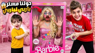 خلودة وكموتة حولوا مستر باربي للعبة باربي😱لبسو فستان وحطولوا حمرا😳