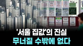 '서울 집값'의 진실... 무너질 수밖에 없다