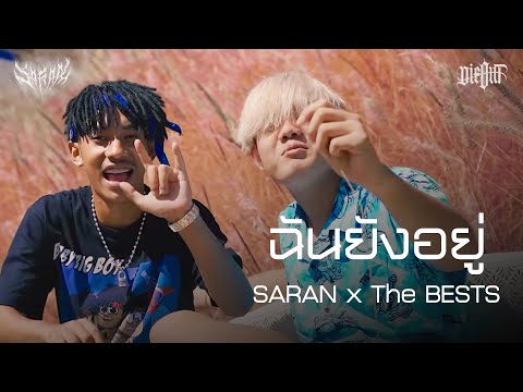 SARAN x The BESTS - ฉันยังอยู่ (OFFICIAL MV)