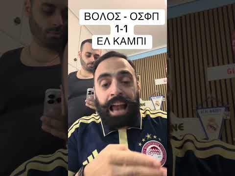 ΒΟΛΟΣ - ΟΣΦΠ 1-1