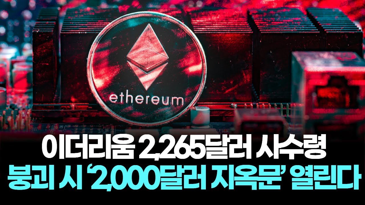 이더리움 2,265달러 사수령... 붕괴 시 ‘2,000달러 지옥문’ 열린다