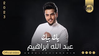 كلمات اغنية يك بيك عبدالله ابراهيم