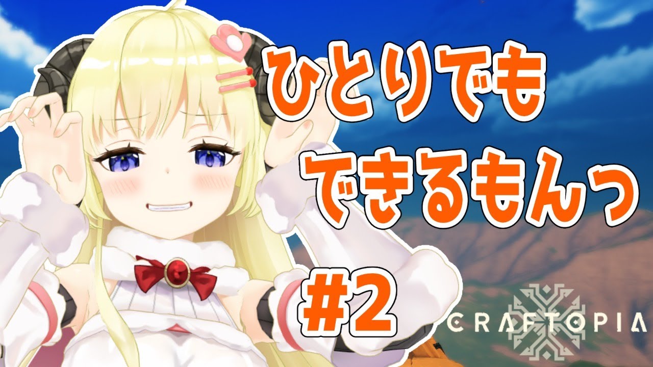 【クラフトピア/craftopia】ひとりでもできるっ!【角巻わため/ホロライブ4期生】