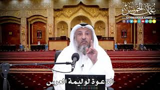 127 - الدعوة لوليمة العرس - عثمان الخميس