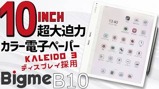 Bigme B10 10.3インチの大型 電子書籍リーダー タブレット 実機徹底感想レビュー Kaleido 3ディスプレイ使用のカラー電子ペーパータブレット 使い方や電子ペーパーの仕組みも説明します
