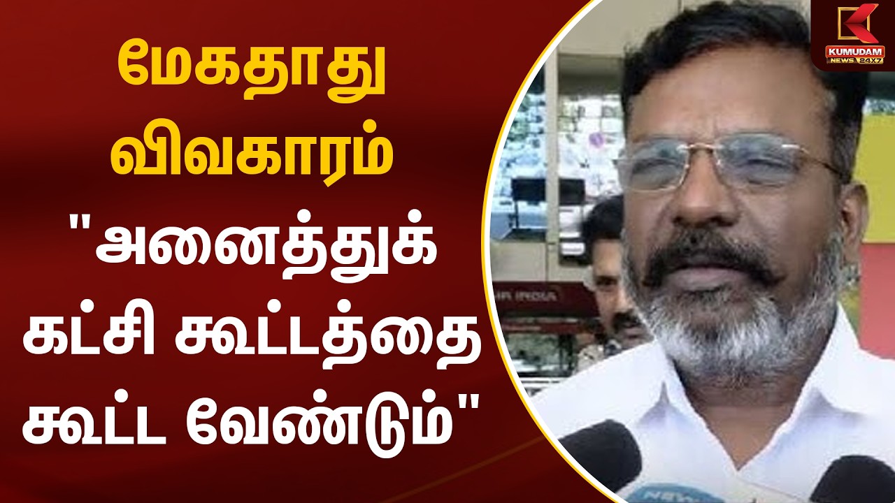 மேகதாது விவகாரம் 
