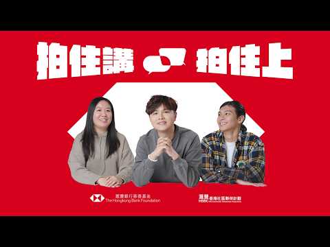 【滙豐香港社區夥伴計劃】拍住講 拍住上🏆 關注草根生活聯盟