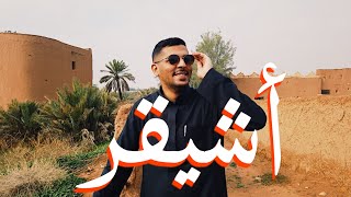 أشيقر | قرية في السعودية عمرها 1500 سنة ! 