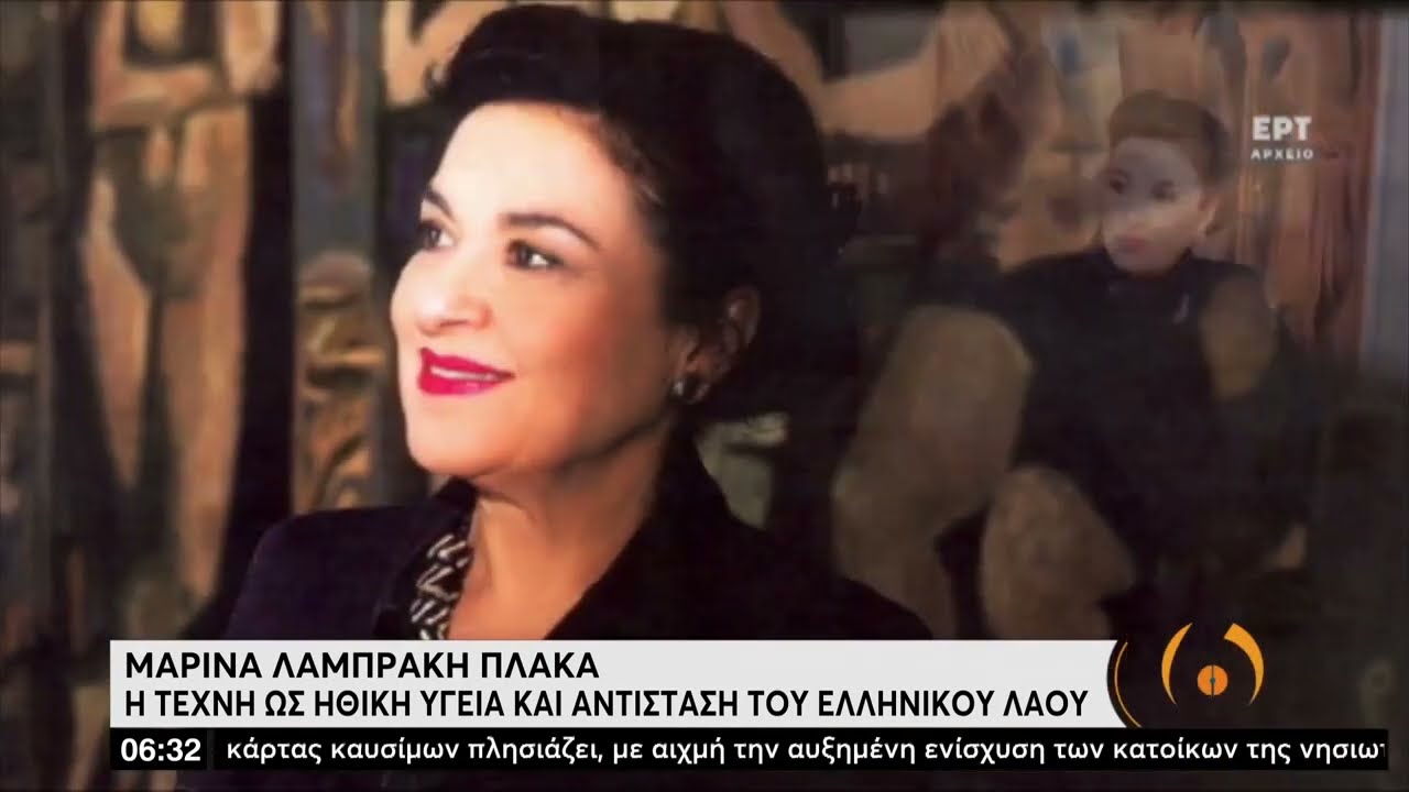 Το αντίο στη Μαρίνα Λαμπράκη-Πλάκα – Όραμα ζωής η προβολή της ελληνικής τέχνης | 14/06/2022 | ΕΡΤ