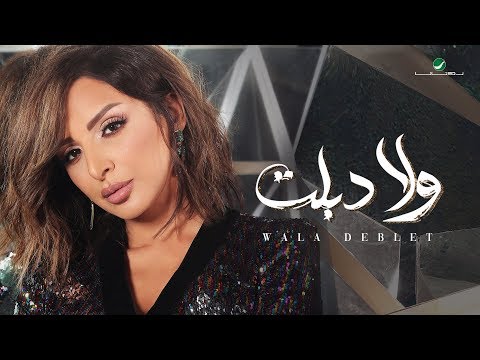 Video thumbnail for Wala Deblet - ولا دبلت