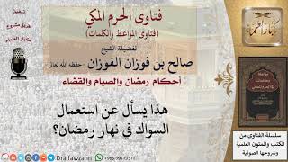 صورة هل يجوز التسوك في نهار رمضان؟