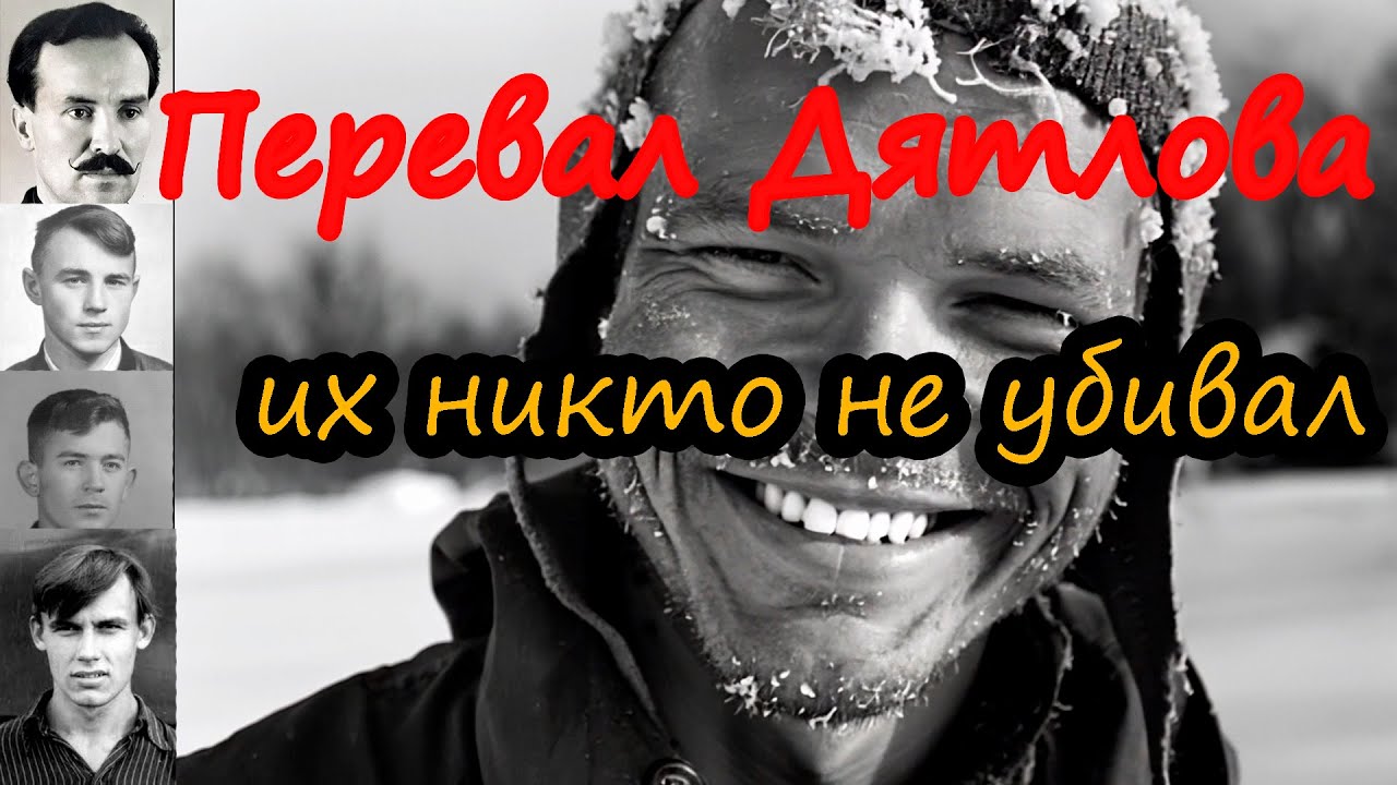 Перевал Дятлова. Всё оказалось гораздо проще. Разоблачение конспирологических теорий.