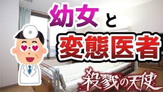 Hな医者が幼女を襲う【殺戮の天使】#2