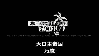 『RUNNING WITH RIFLES: PACIFIC』参考動画