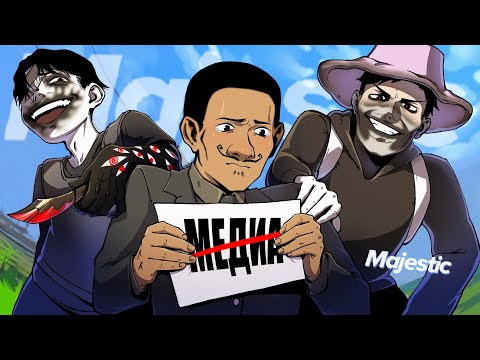 СЕМЬЯ ВЫСЕРОВ СНЯЛА МЕНЯ С МЕДИА в ГТА 5 РП / MAJESTIC RP