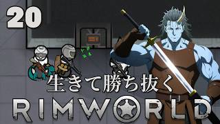 【RimWorld】生きて勝ち抜くリムワールド 第20話【ゆっくり実況】【サバイバル】