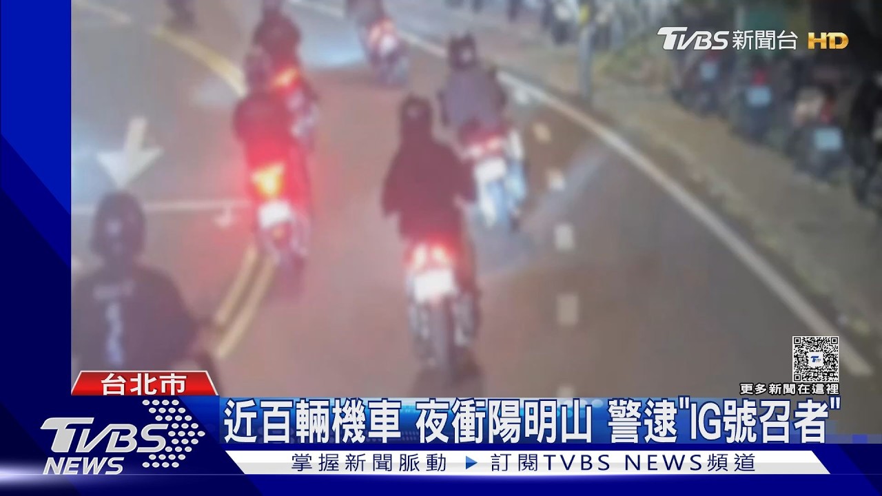 IG限動號召山道猴陽明山炸街飆車 「蛇行、逆向」主揪後果慘了