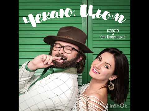 DZIDZIO feat Оля Цибульська-Чекаю цьом   #dzidzio #дзідзьо #дзидзьо