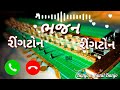 Bhajan Ringtone Bast Bhajan Ringtone New Bhajan Gujarati Ringtone Sunil Banjo Mastar Ringtone 2022