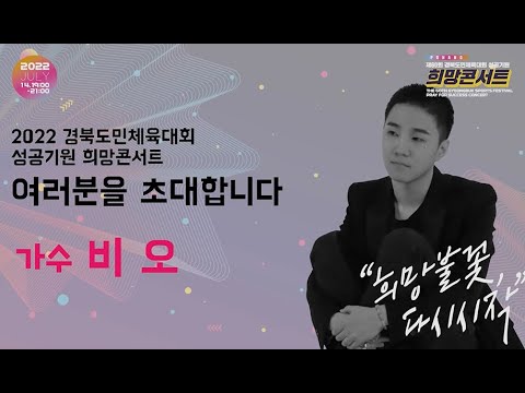 제60회 경북도민체육대회 포항 희망콘서트 축전영상 [비오] 