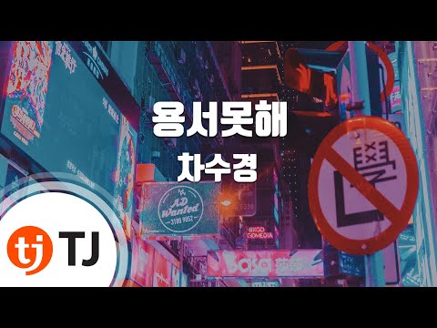 [TJ노래방] 용서못해 - 차수경(Cha, Soo-Kyung) / TJ Karaoke