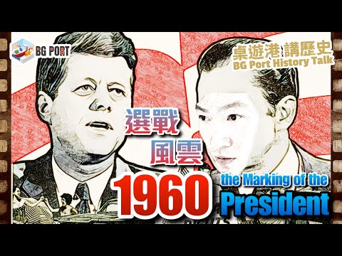 [中文字幕] 桌遊港 講歷史 BG Port History Talk Ch11 - 1960 The Making of The President