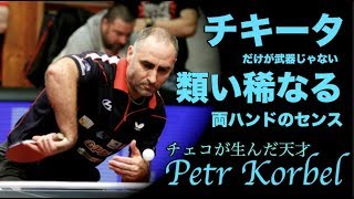 【卓球】チキータの先駆者でもあるチェコの天才：ピーター・コルベル(Petr Korbel)【チキータだけではない類い稀なる両ハンド】