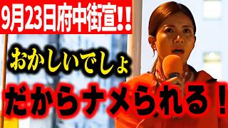 【参政党】おかしいでしょ！だからナメられる｜吉川りなが府中で暴露する日本の現実 ！街頭演説2026/09/23 府中駅けやき並木通り