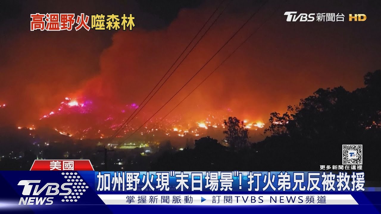 加州野火現「末日場景」!打火弟兄成被救援對象